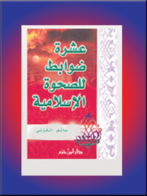 Title details for عشرة ضوابط للصحوة الإسلامية by عائض بن عبد الله القرني - Available